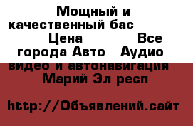 Мощный и качественный бас - DD 615 D2 › Цена ­ 8 990 - Все города Авто » Аудио, видео и автонавигация   . Марий Эл респ.